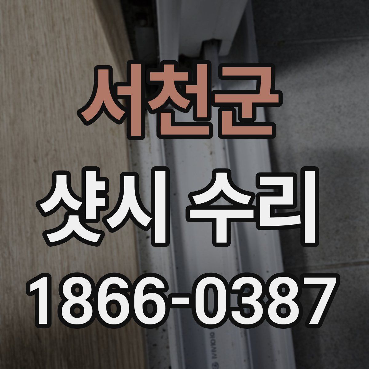 서천군 샷시 수리