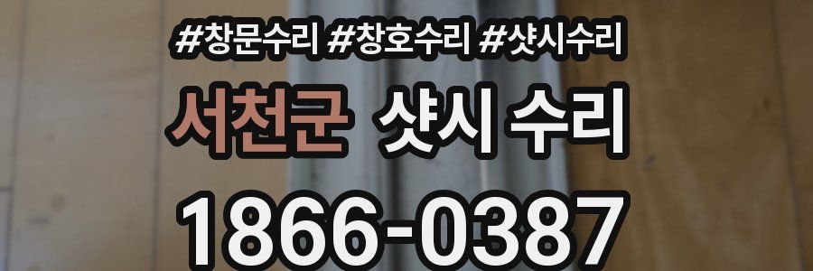서천군 샷시 수리