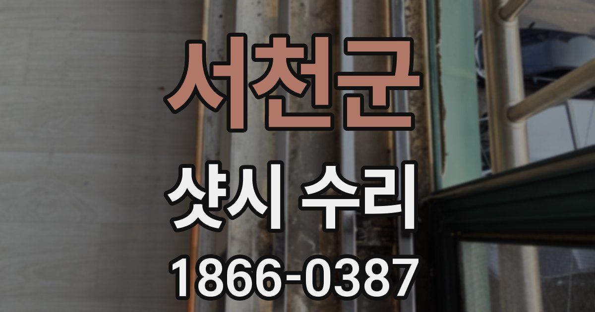 서천군 샷시 수리