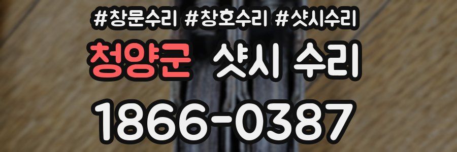 청양군 샷시 수리