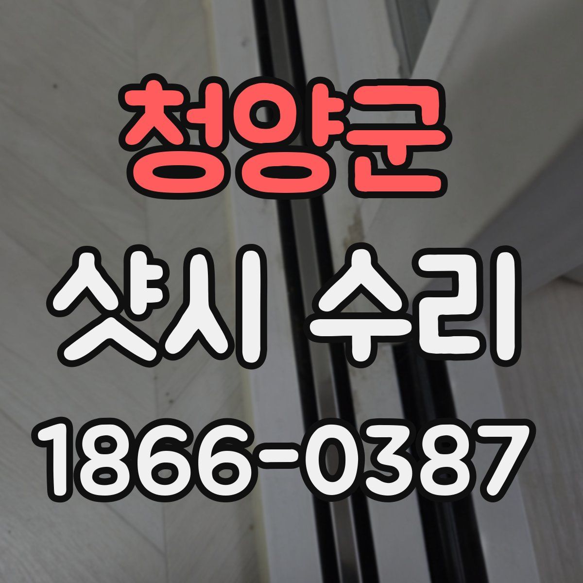 청양군 샷시 수리