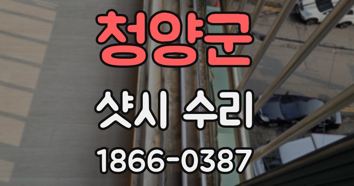 청양군 샷시 수리