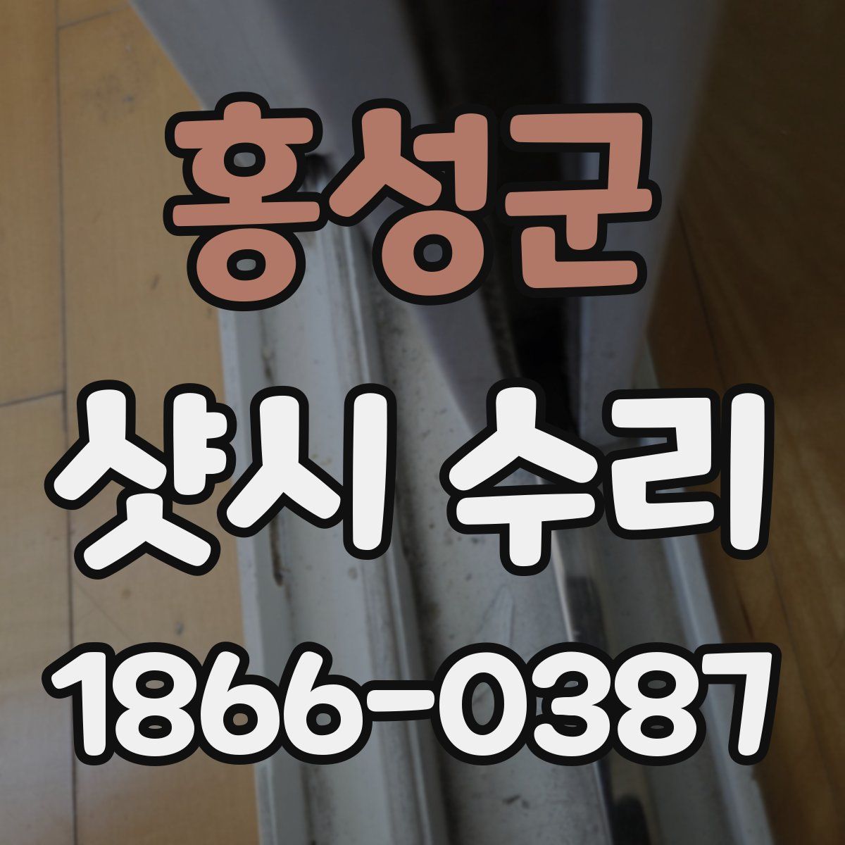 홍성군 샷시 수리