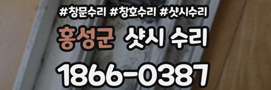 홍성군 샷시 수리
