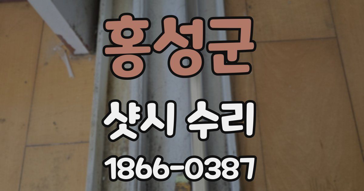 홍성군 샷시 수리