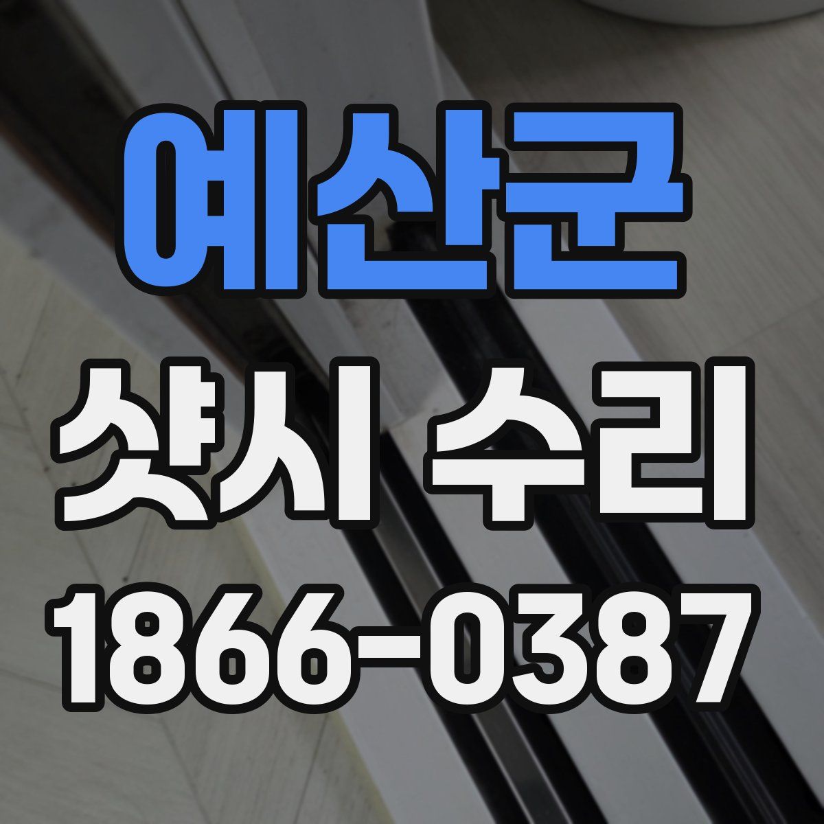예산군 샷시 수리
