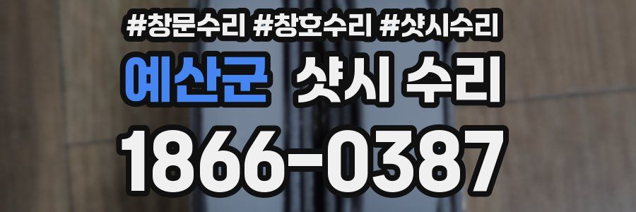 예산군 샷시 수리