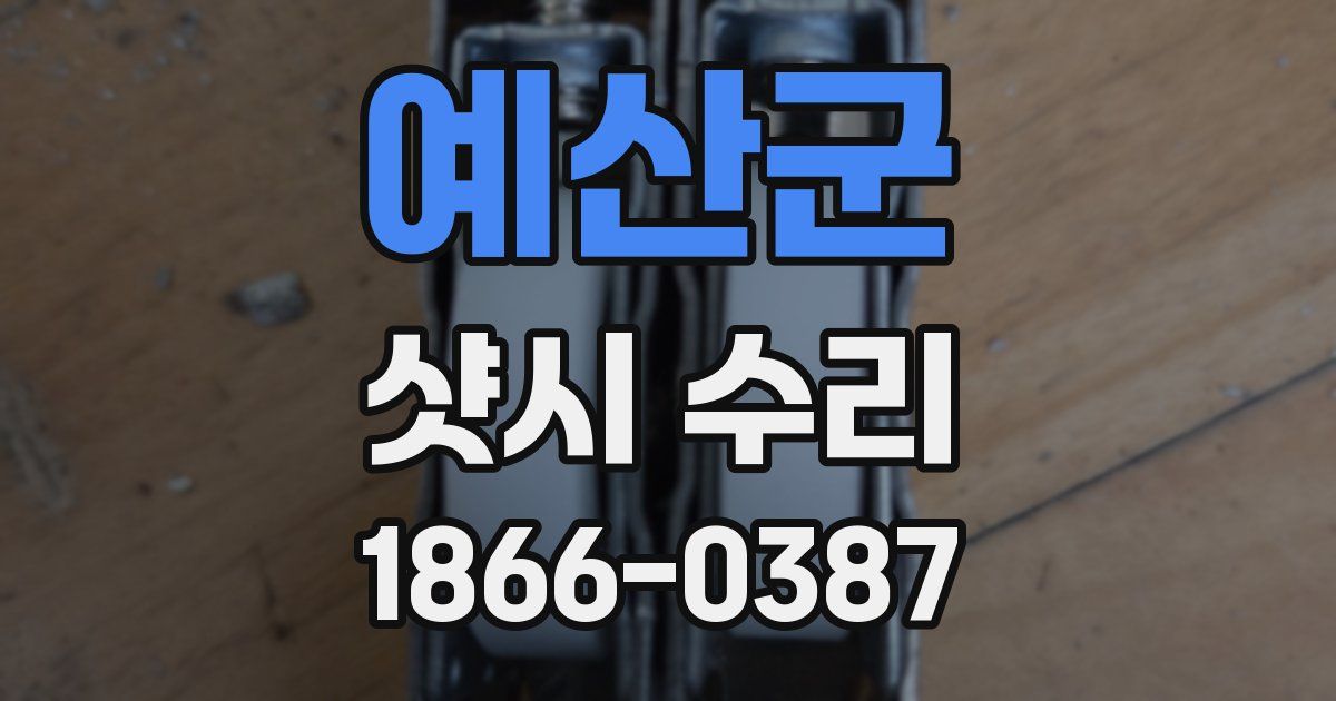 예산군 샷시 수리