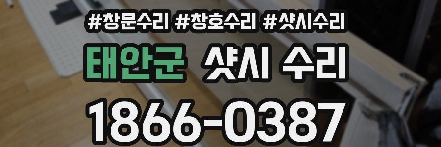 태안군 샷시 수리