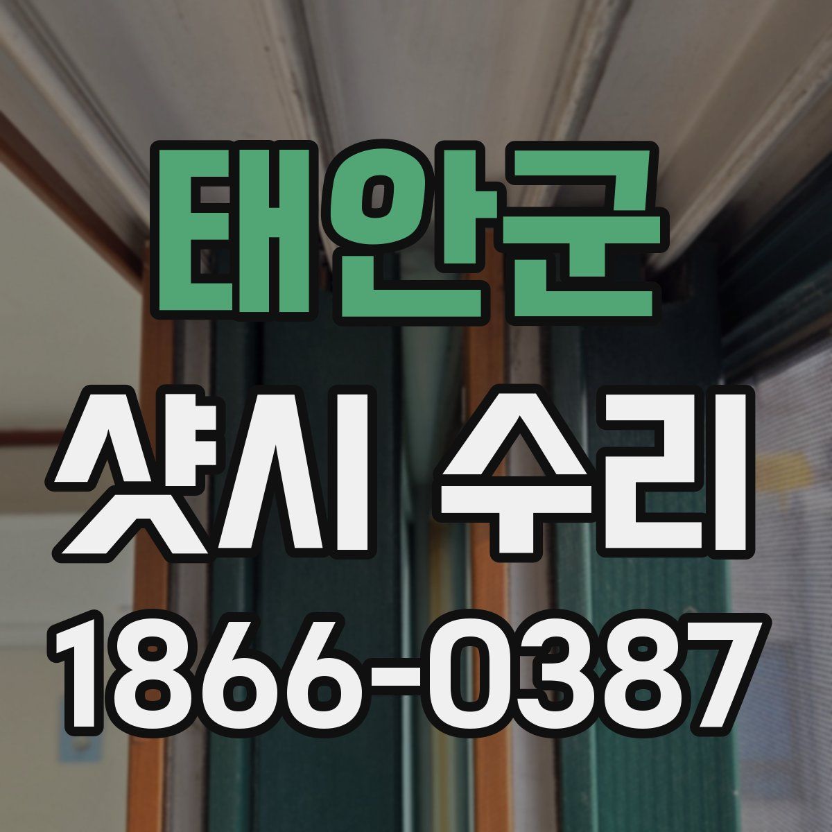태안군 샷시 수리