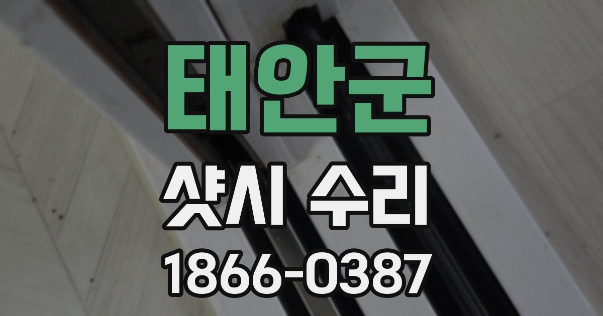태안군 샷시 수리
