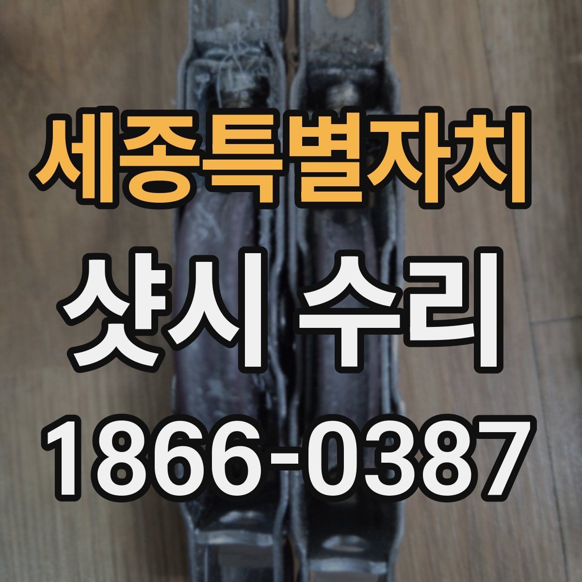 세종특별자치 샷시 수리 전후 차이를 확인하는 방법