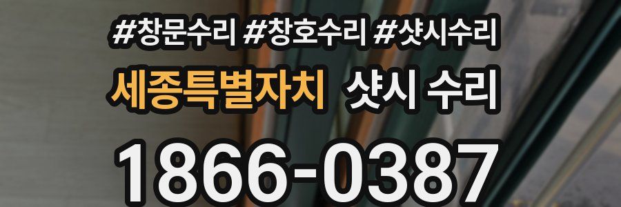 세종특별자치 샷시 수리