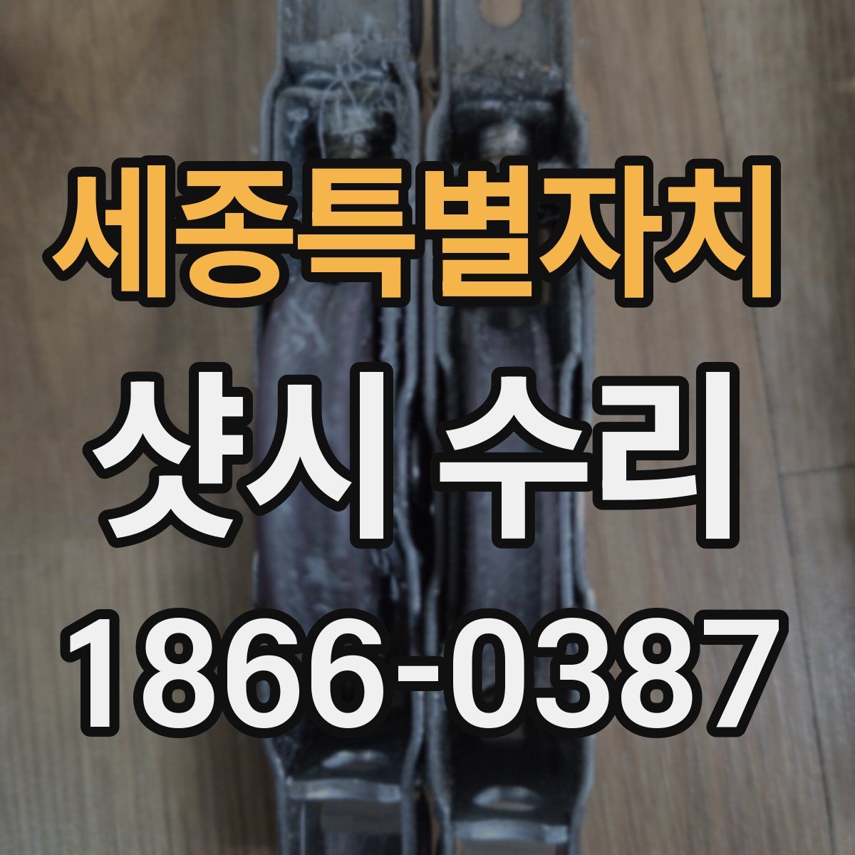 세종특별자치 샷시 수리