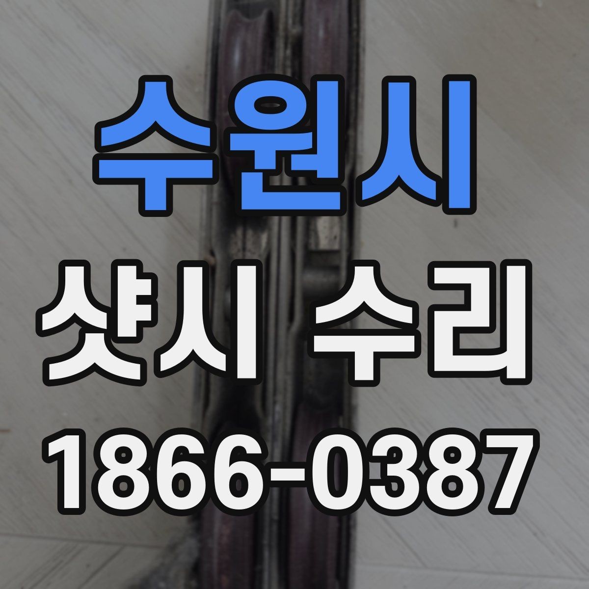수원시 샷시 수리 현장에서 확인하는 마감과 정밀도