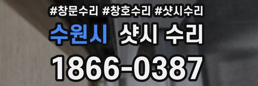 수원시 샷시 수리