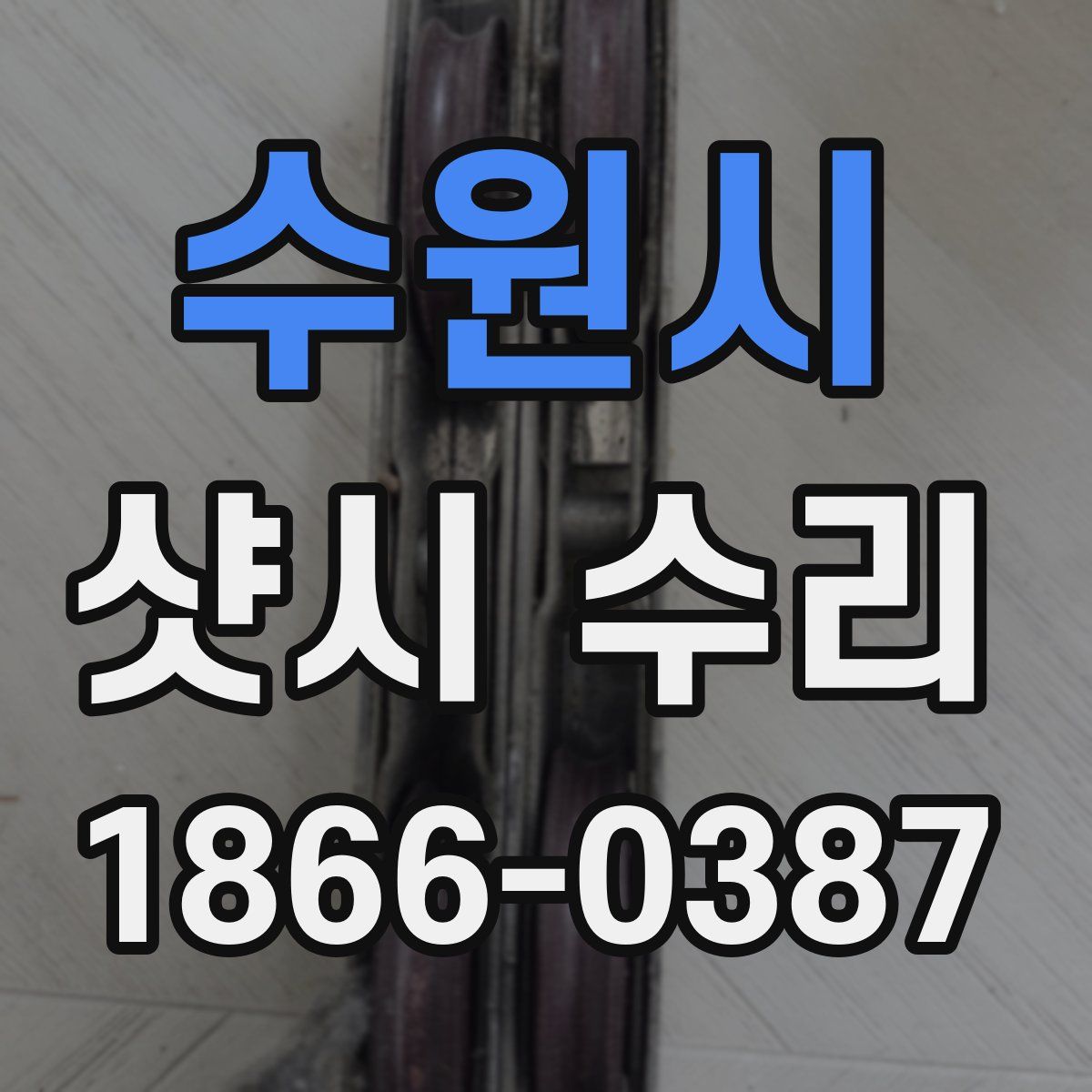 수원시 샷시 수리