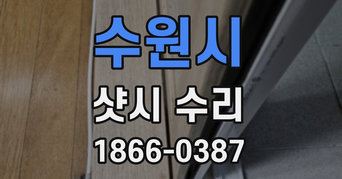 수원시 샷시 수리