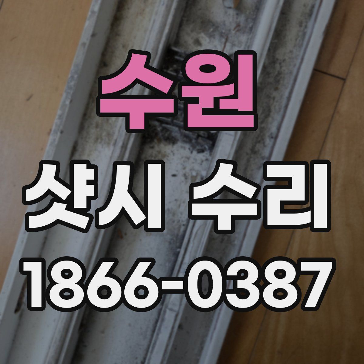 수원 샷시 수리