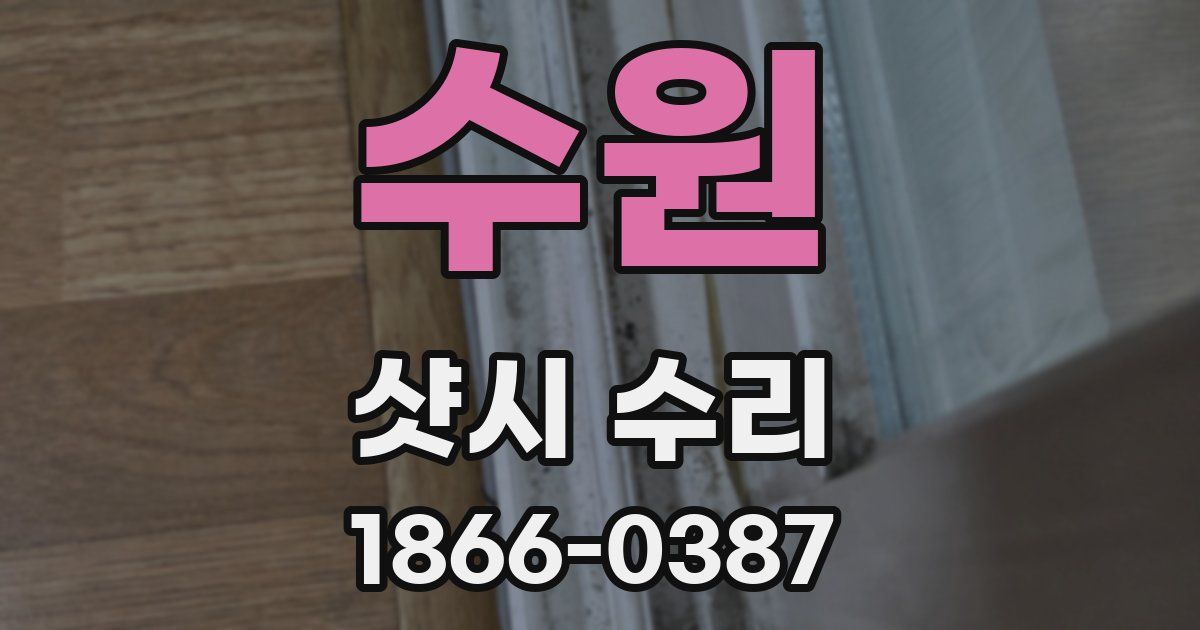수원 샷시 수리