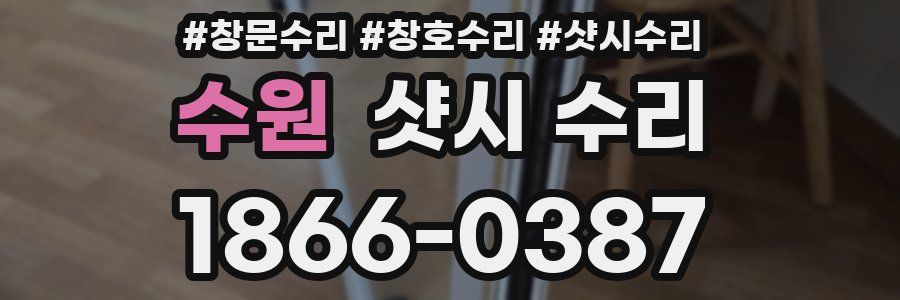 수원 샷시 수리