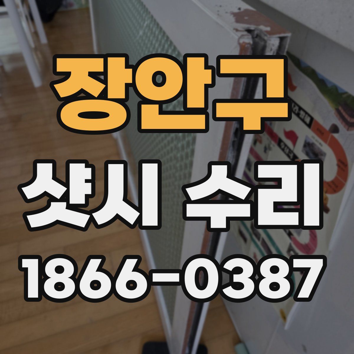 장안구 샷시 수리