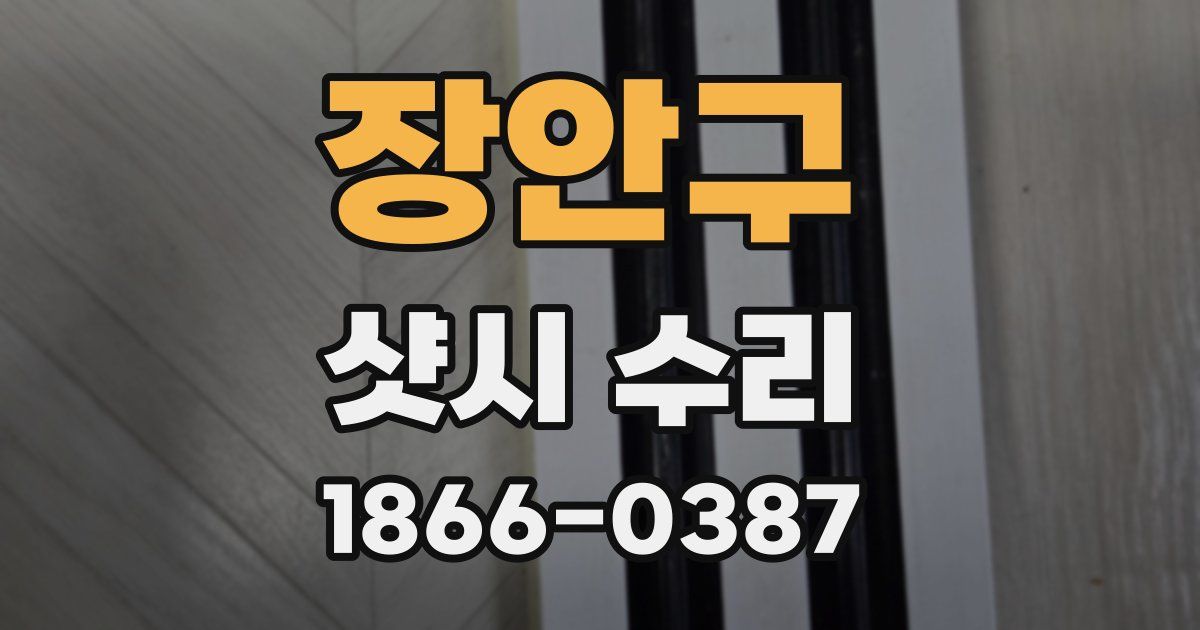 장안구 샷시 수리