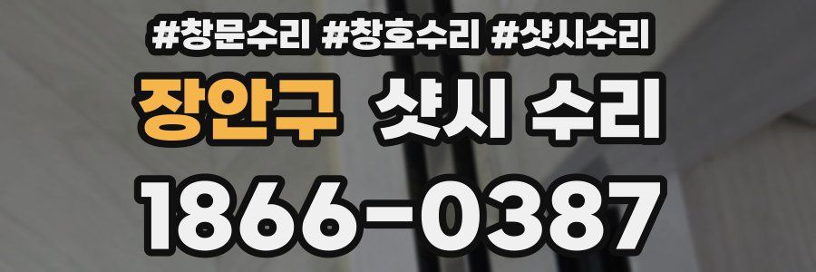 장안구 샷시 수리