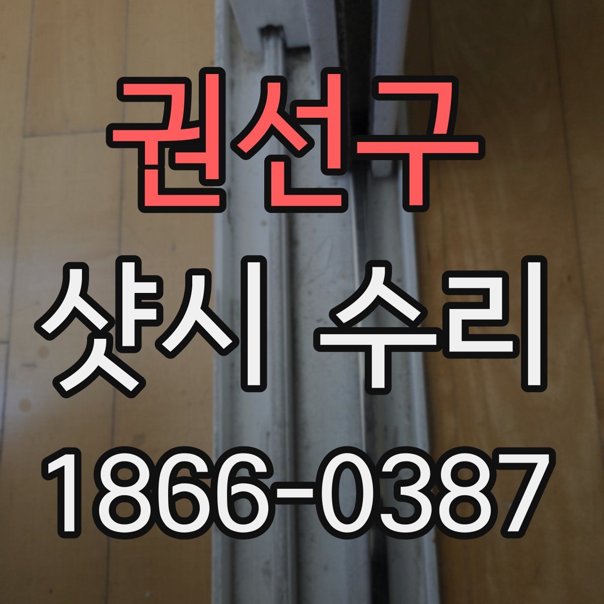 권선구 샷시 수리