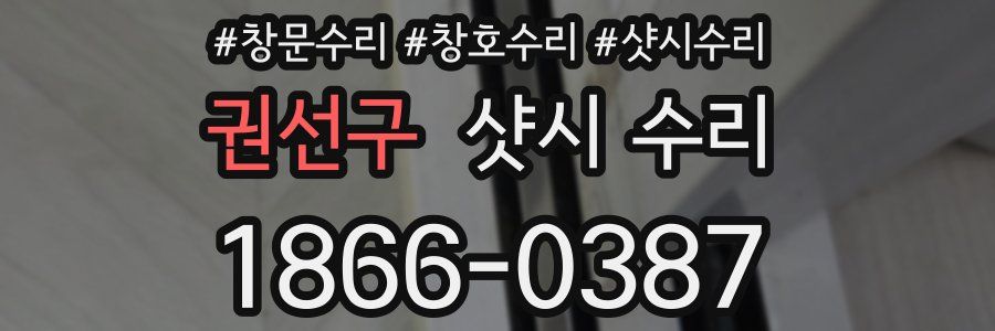 권선구 샷시 수리