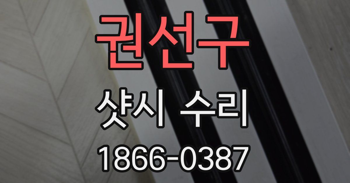 권선구 샷시 수리