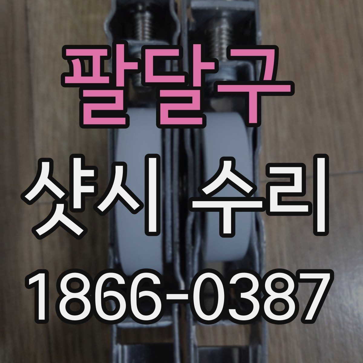 팔달구 샷시 수리 사례로 보는 자주 있는 불편