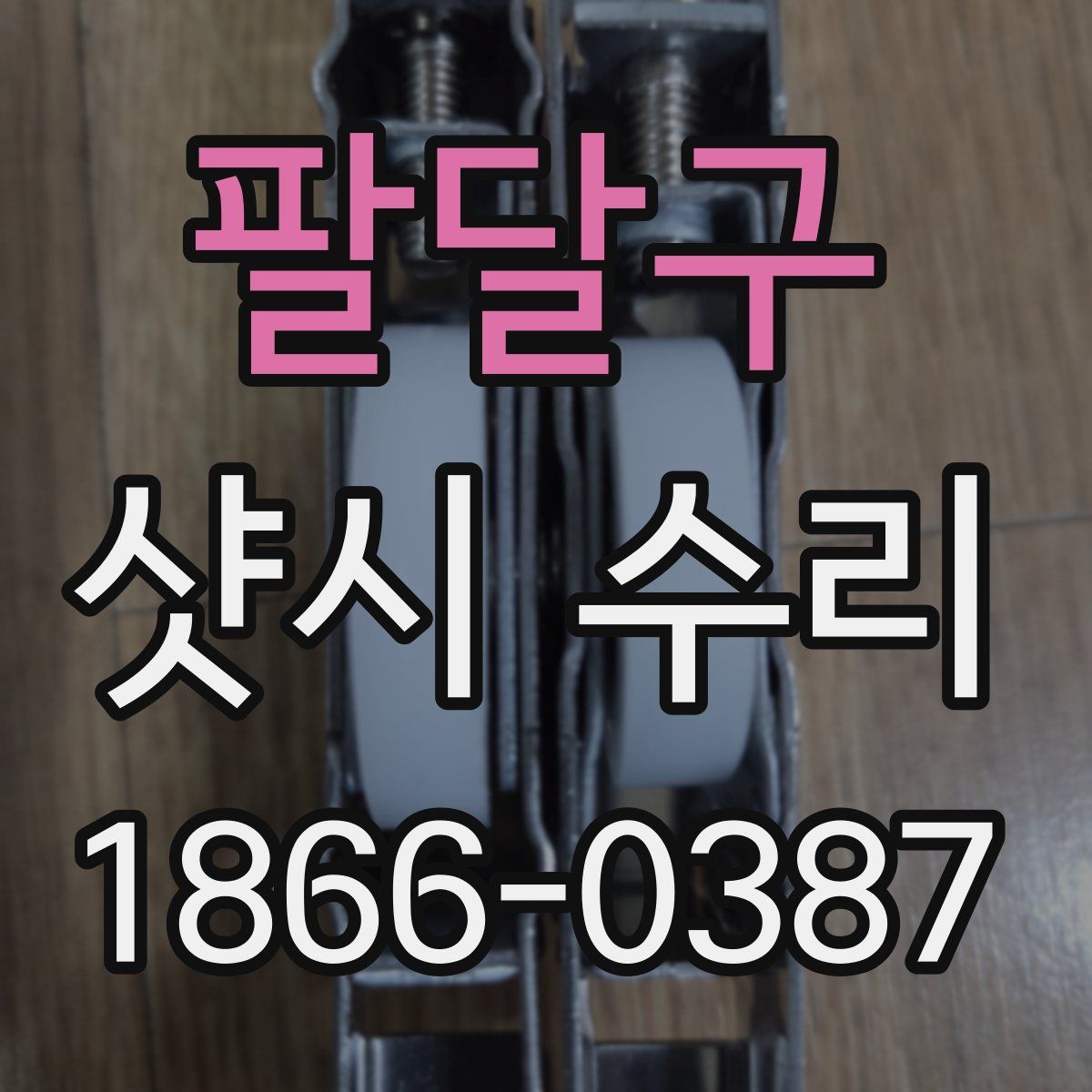 팔달구 샷시 수리