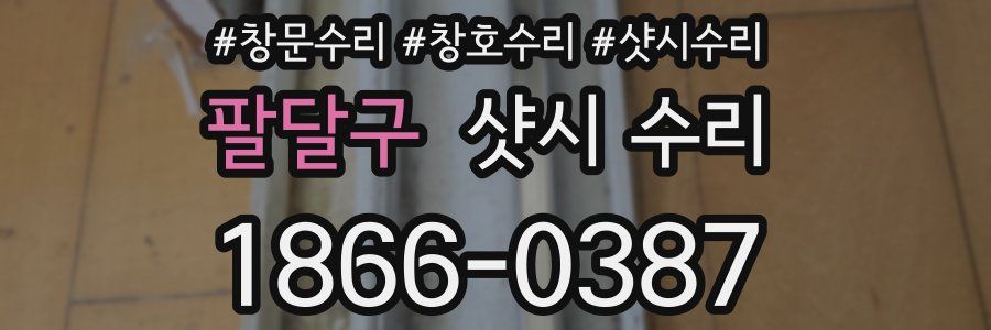 팔달구 샷시 수리