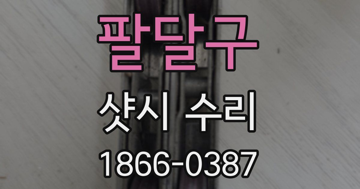 팔달구 샷시 수리