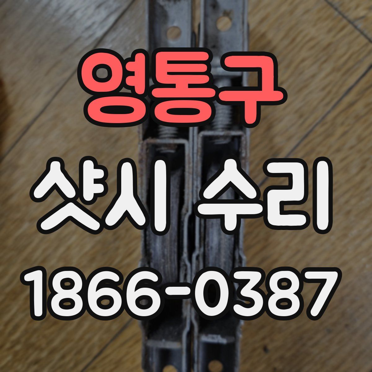 영통구 샷시 수리