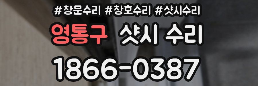 영통구 샷시 수리