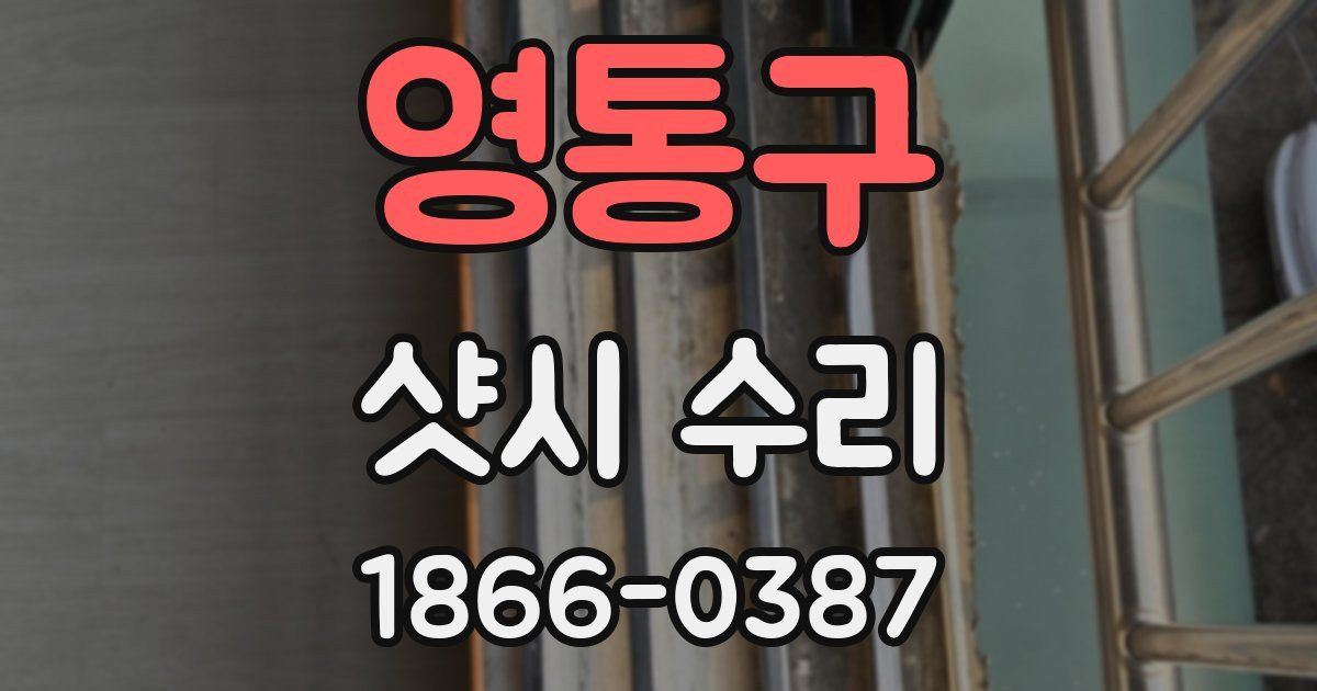 영통구 샷시 수리