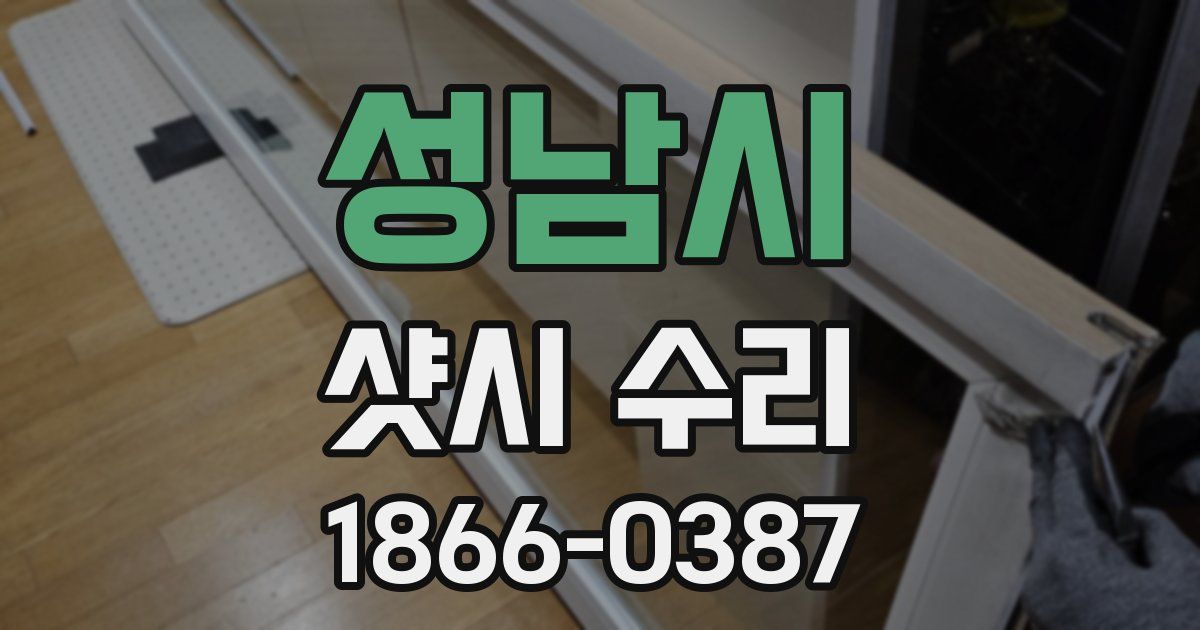성남시 샷시 수리