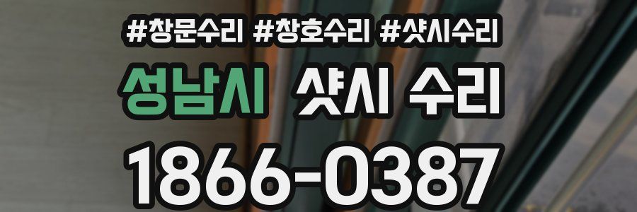 성남시 샷시 수리