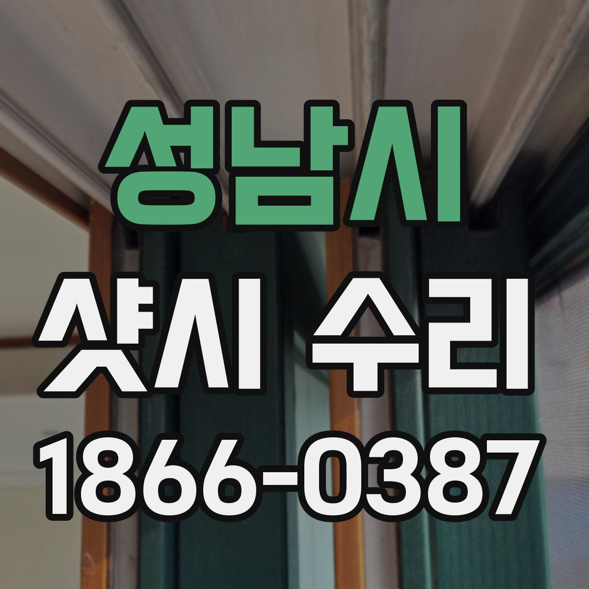 성남시 샷시 수리
