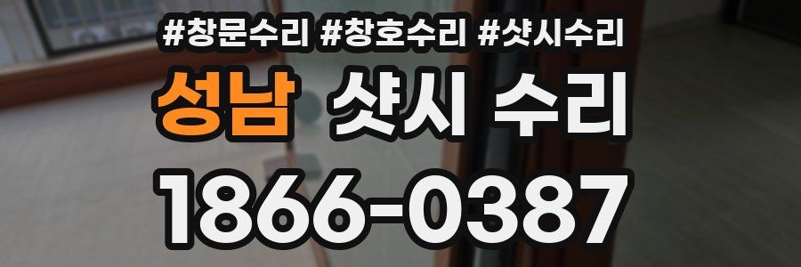 성남 샷시 수리