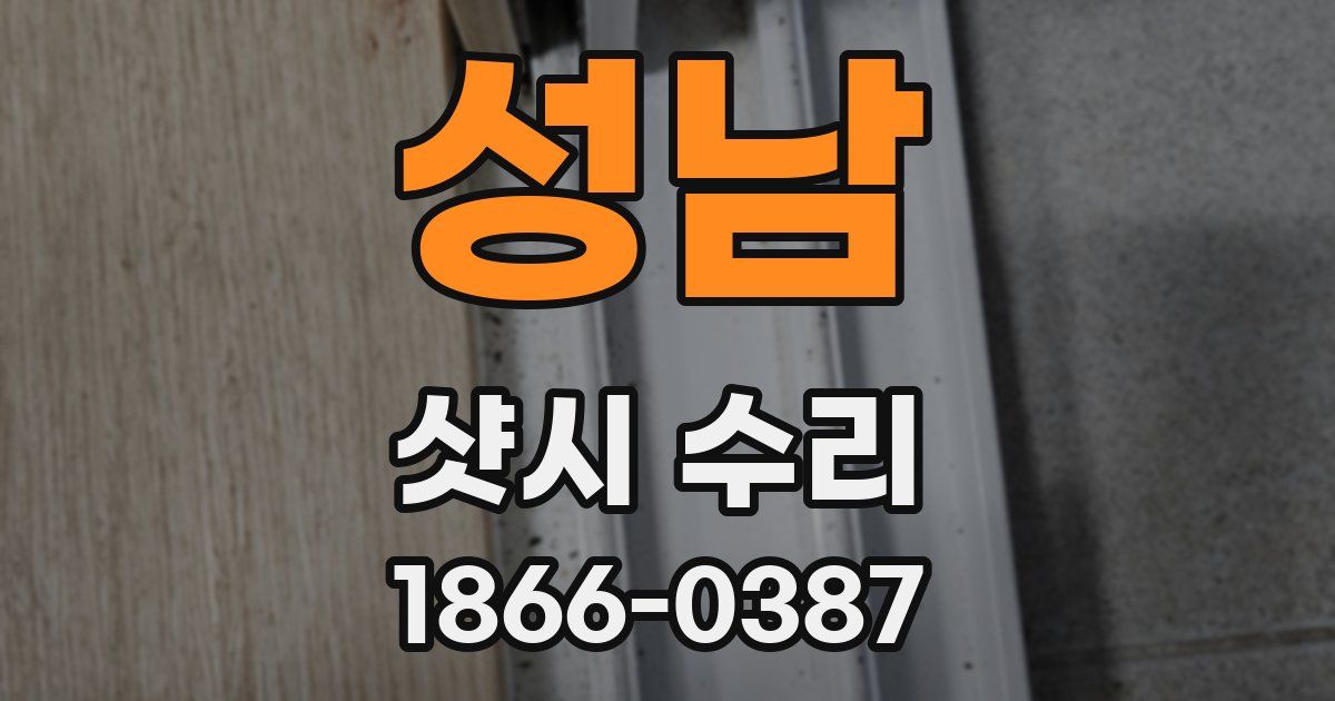 성남 샷시 수리