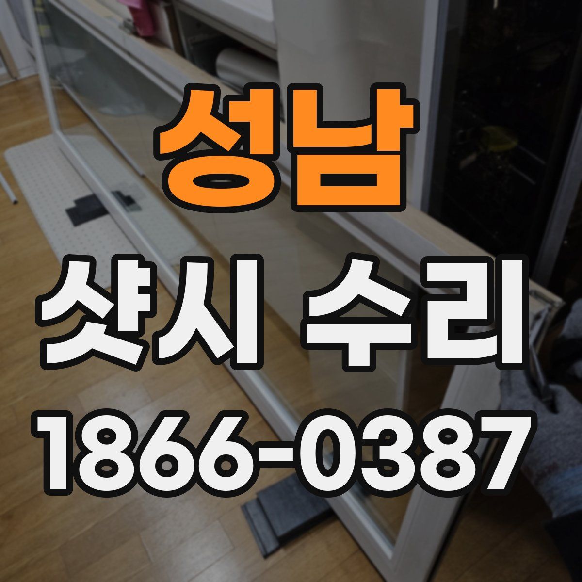 성남 샷시 수리