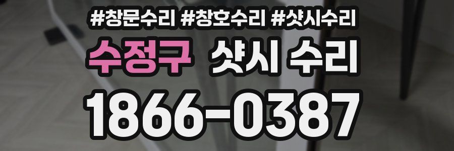 수정구 샷시 수리