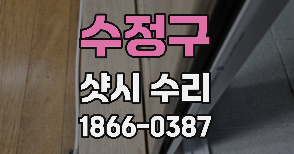 수정구 샷시 수리