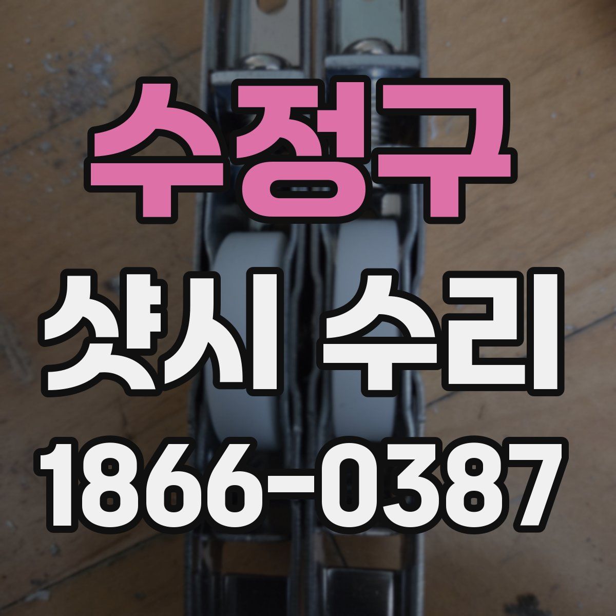수정구 샷시 수리