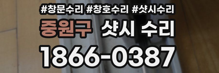 중원구 샷시 수리