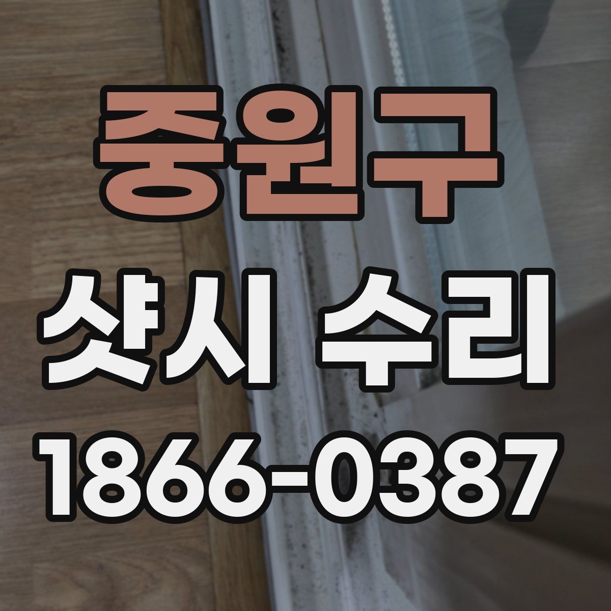 중원구 샷시 수리