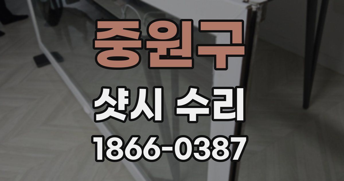 중원구 샷시 수리